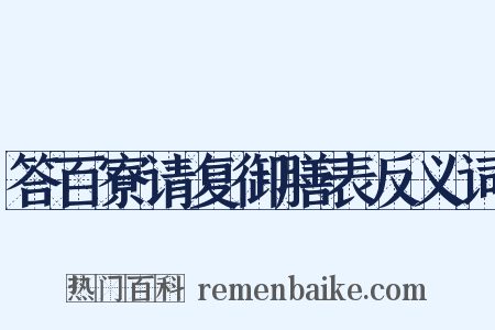 答百寮请复御膳表反义词是什么意思的图片